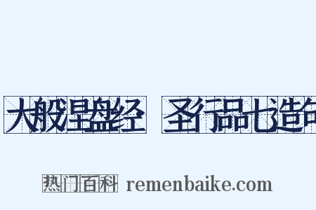 大般涅盘经·圣行品七造句是什么意思的图片